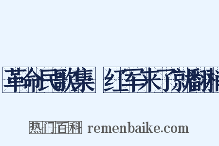 革命民歌集·红军来了就翻梢是什么意思的图片